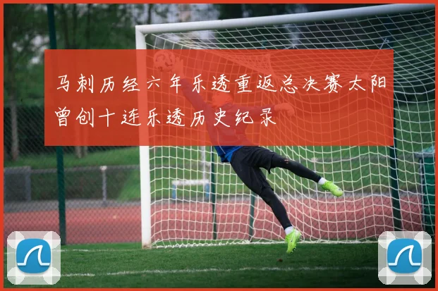 马刺历经六年乐透重返总决赛太阳曾创十连乐透历史纪录