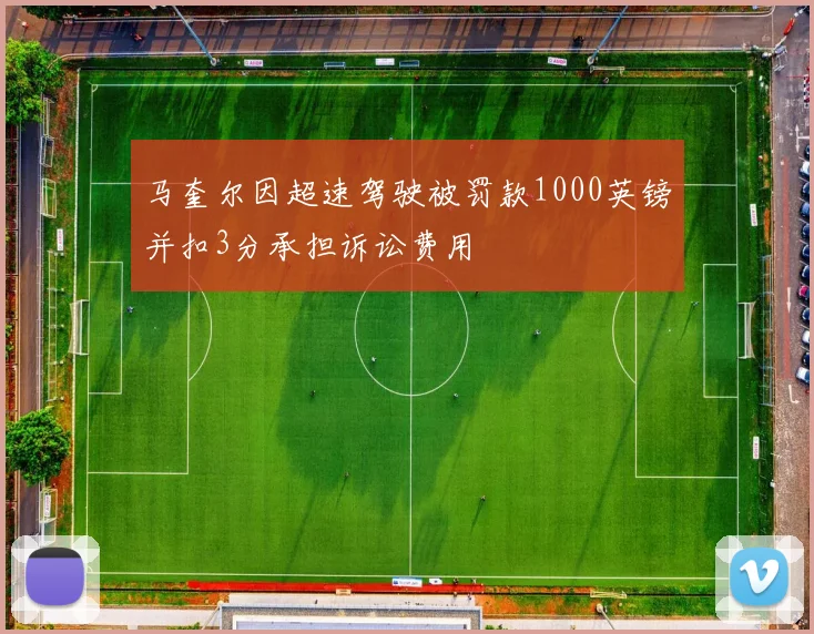 马奎尔因超速驾驶被罚款1000英镑并扣3分承担诉讼费用