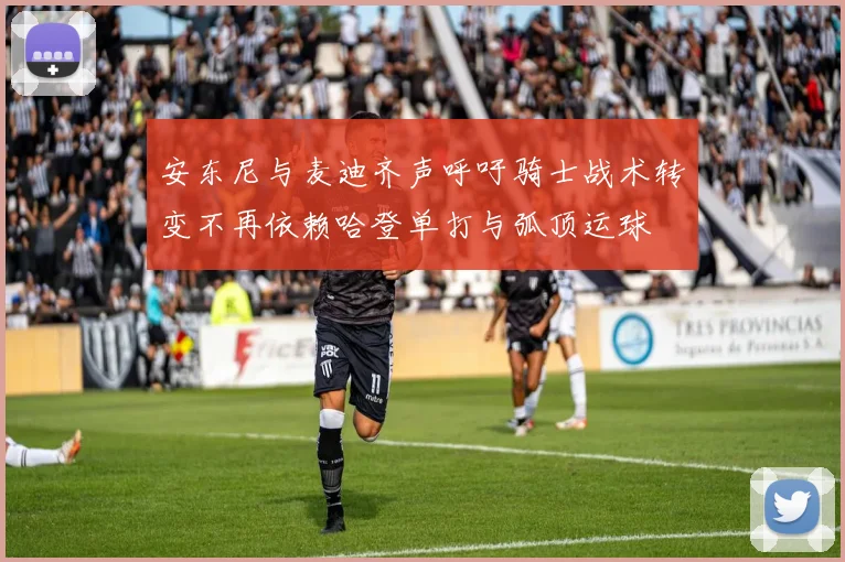 安东尼与麦迪齐声呼吁骑士战术转变不再依赖哈登单打与弧顶运球
