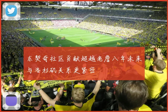 东契奇社区贡献超越老詹八年未来与洛杉矶关系更紧密