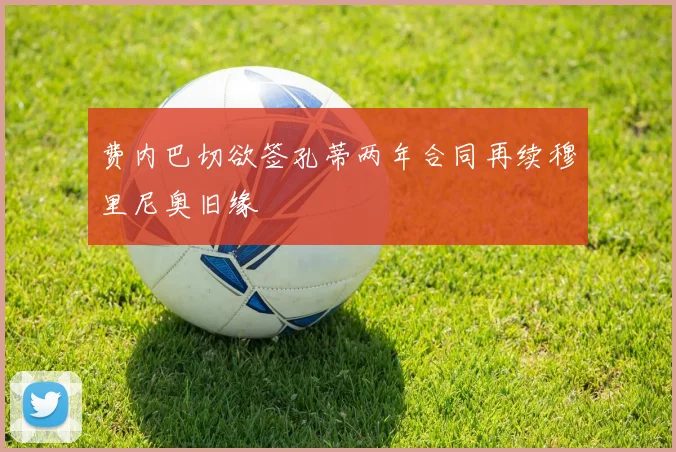 费内巴切欲签孔蒂两年合同再续穆里尼奥旧缘